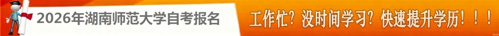 湖南师范大学自考招生网-自考报名