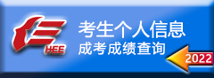 考生个人信息--成考成绩查询