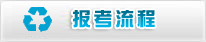 报名流程