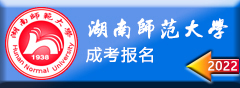 自考报名-湖南师范大学