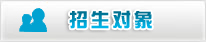 招生对象